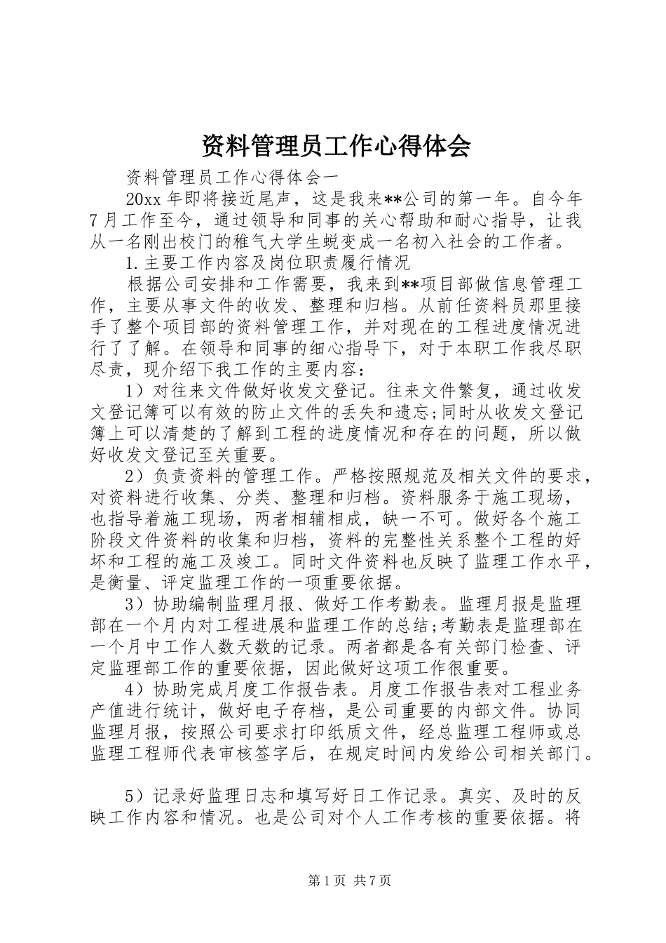 资料管理员工作心得体会_第1页