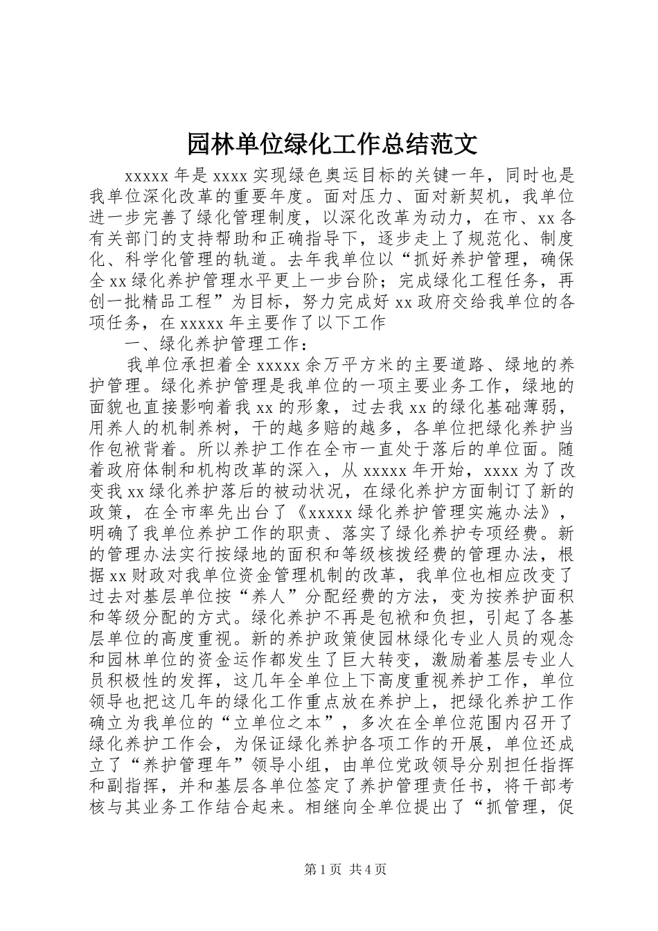 园林单位绿化工作总结范文_第1页