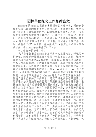 园林单位绿化工作总结范文