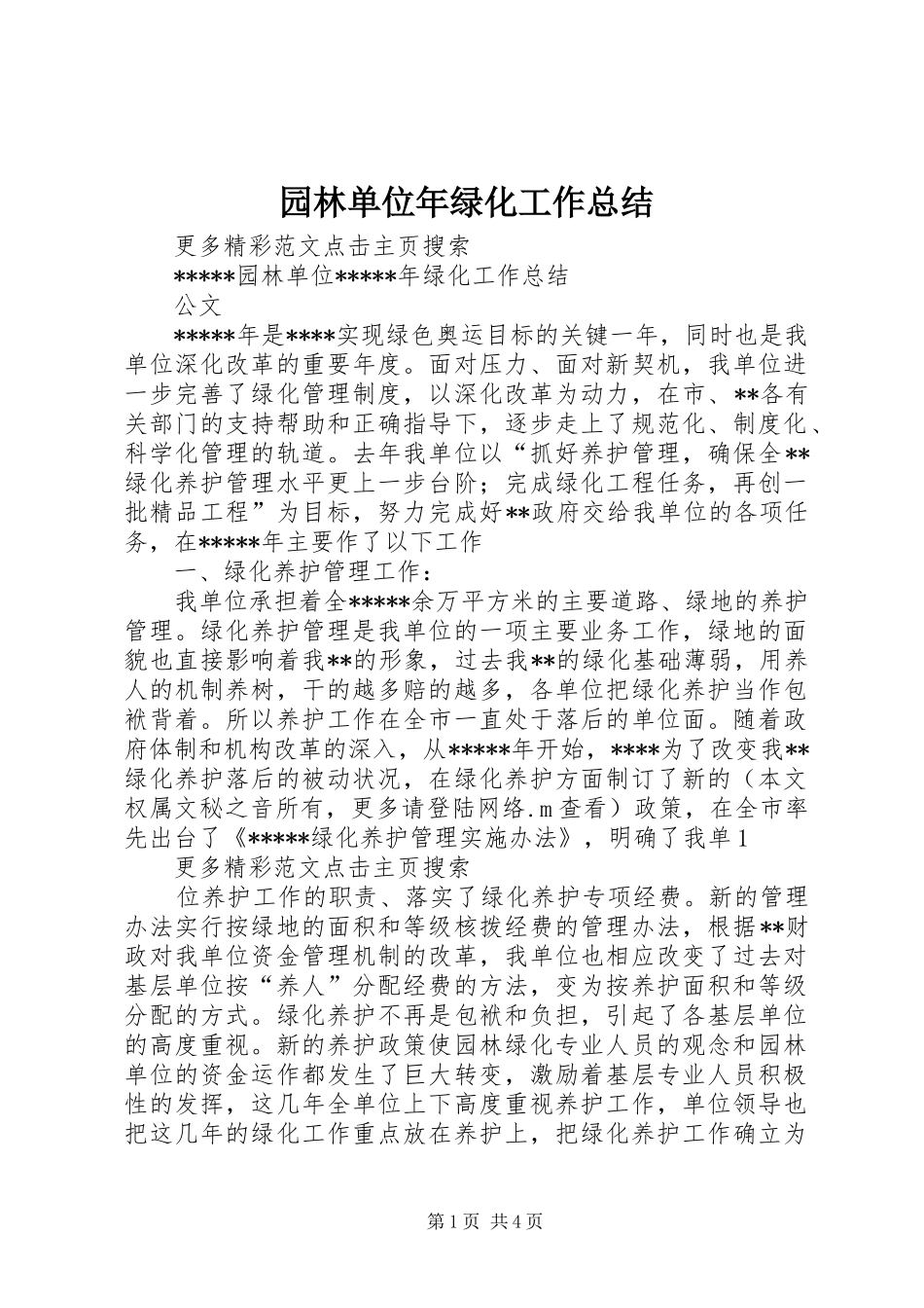 园林单位年绿化工作总结_第1页