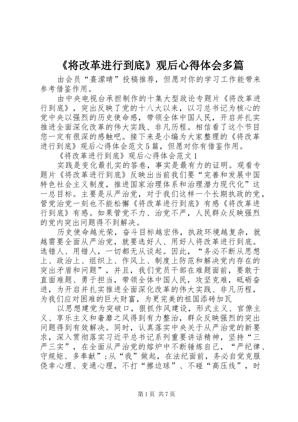 《将改革进行到底》观后心得体会多篇_第1页