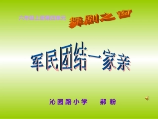 军民团结一家亲课件