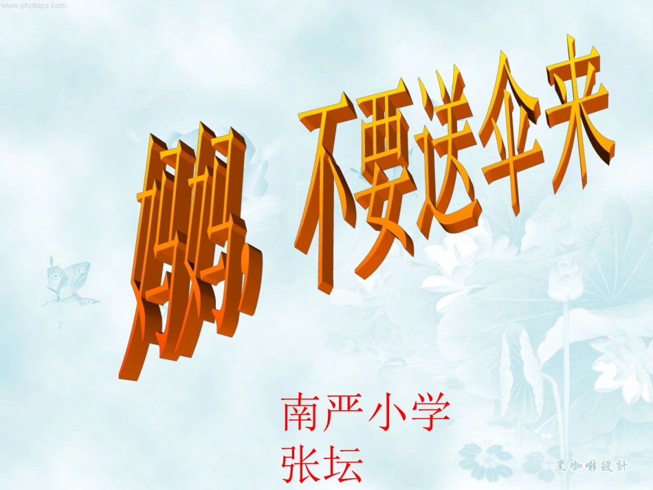 妈妈,不要送伞来_第1页