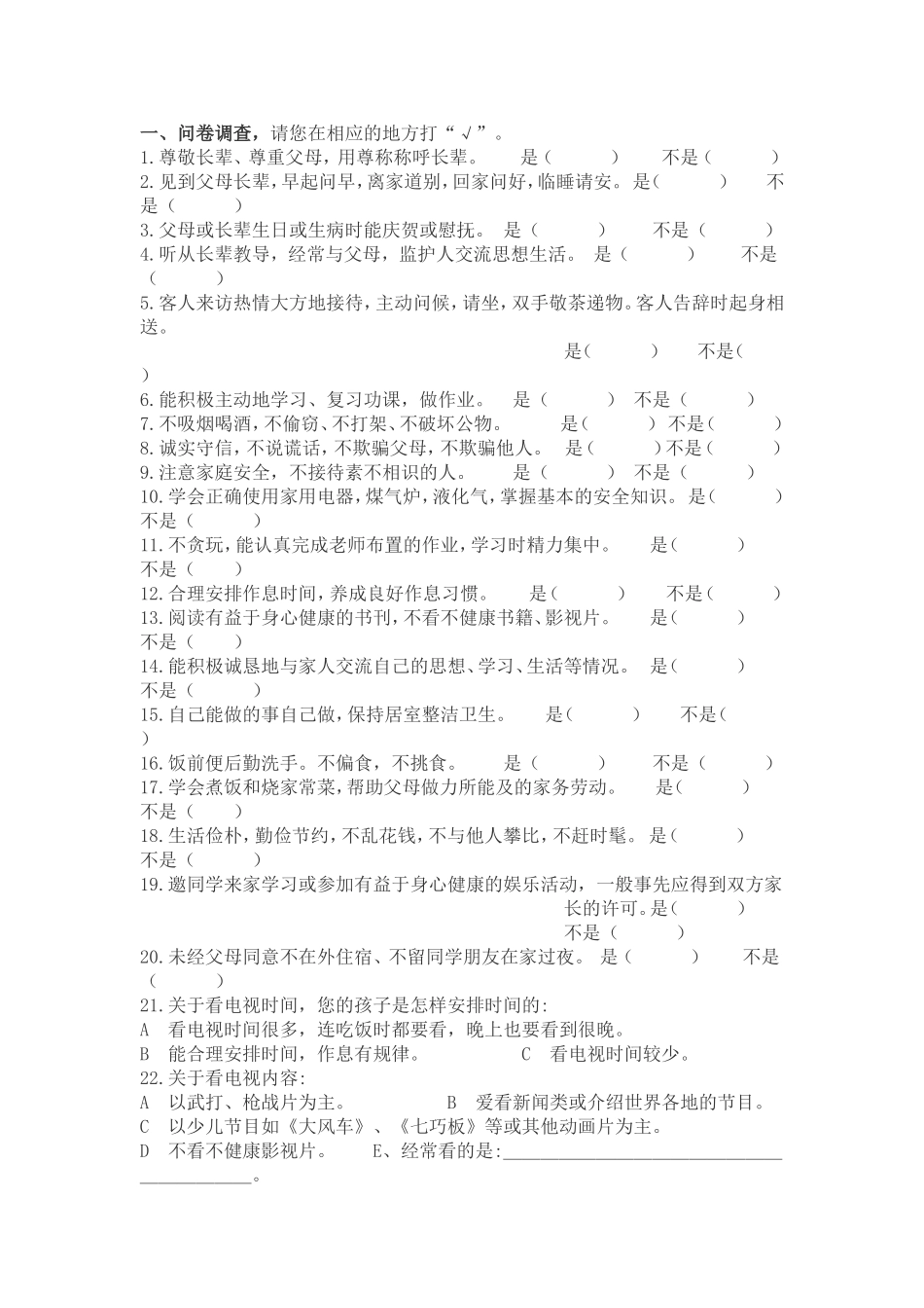 在家表现调查问卷_第1页