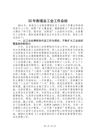 XX年街道总工会工作总结_1