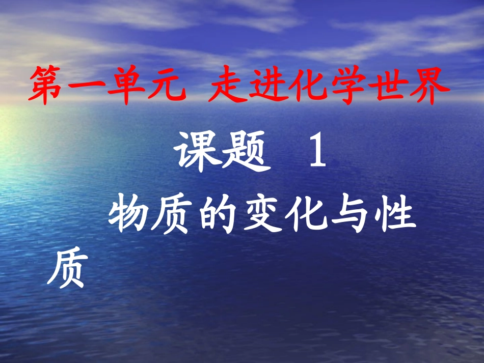 初三化学物质的变化和性质_第1页