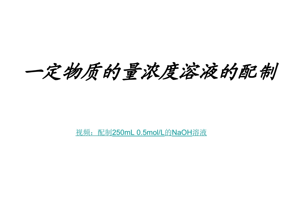 一定物质的量浓度溶液的配制_第1页