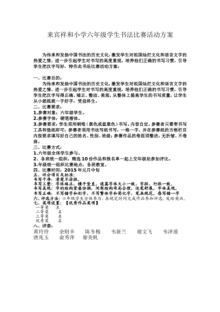 来宾祥和小学六年级学生书法比赛活动方案