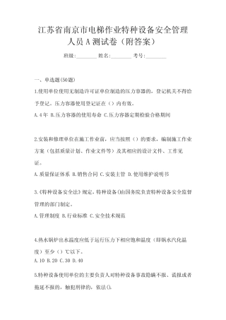 江苏省南京市电梯作业特种设备安全管理人员A测试卷(附答案) 