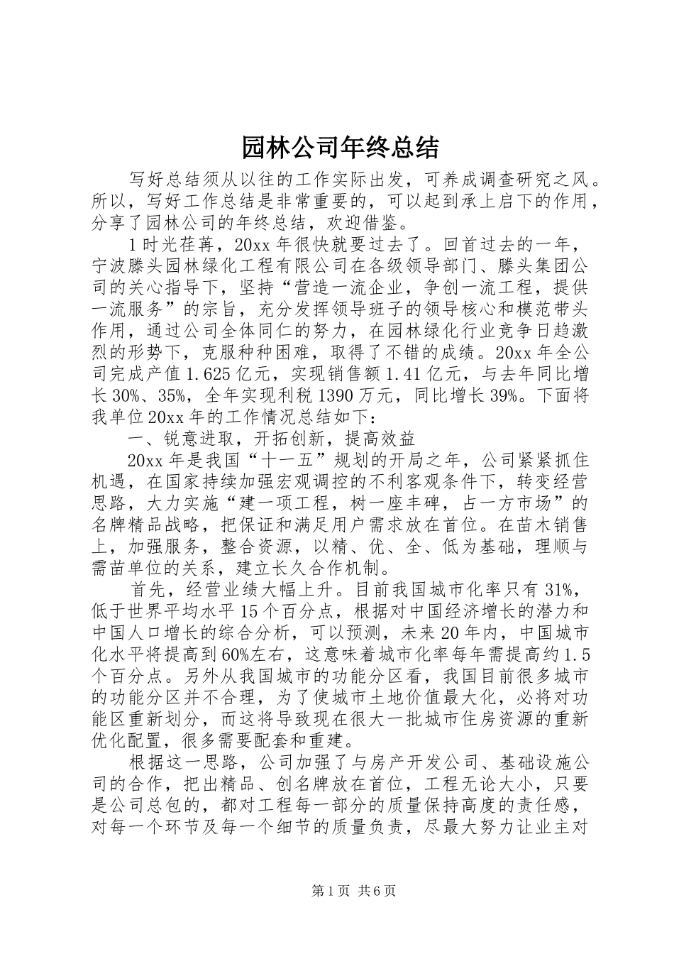 园林公司年终总结_第1页