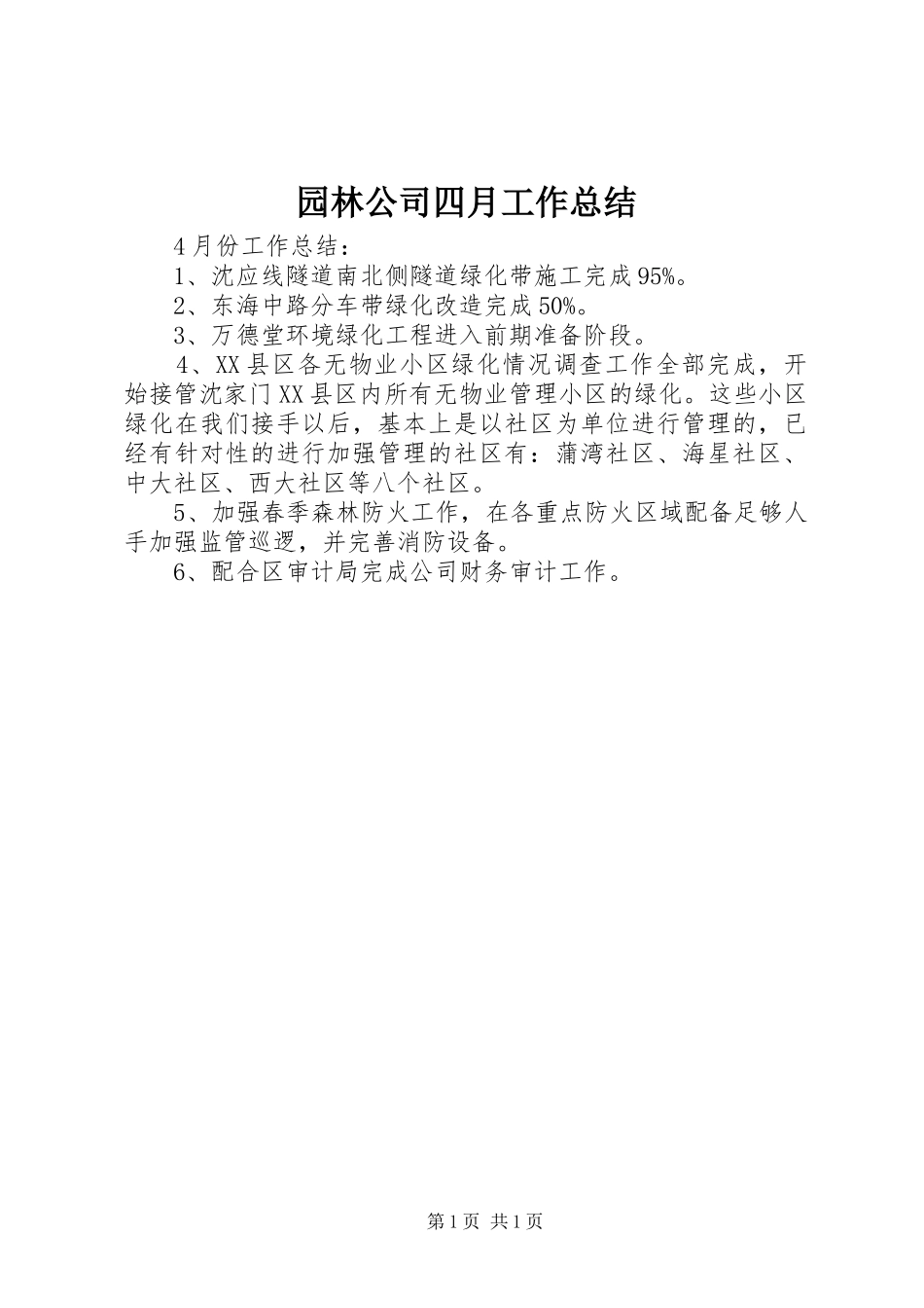 园林公司四月工作总结_第1页