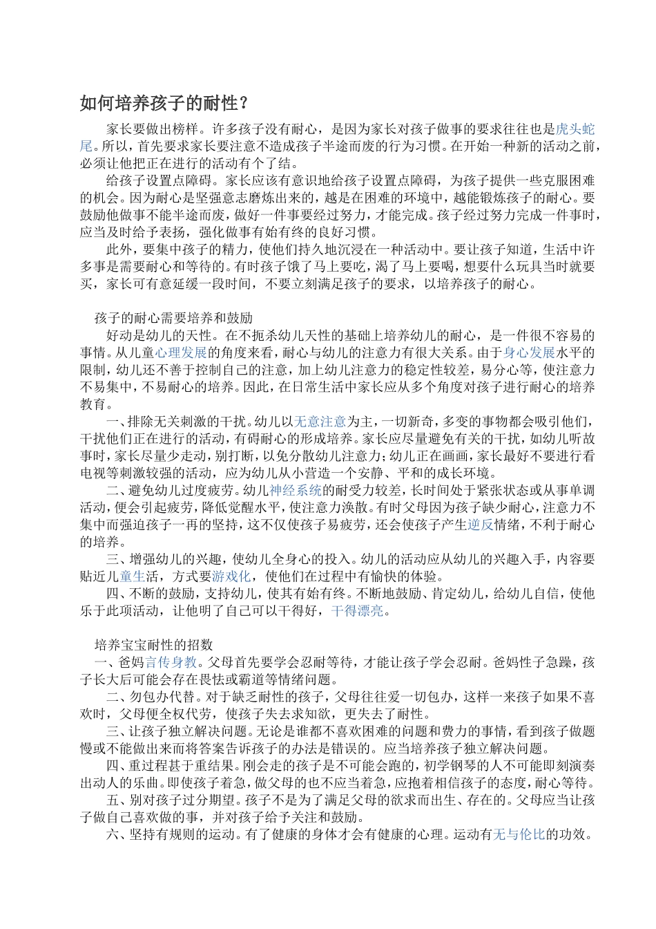 如何培养孩子的耐性_第1页