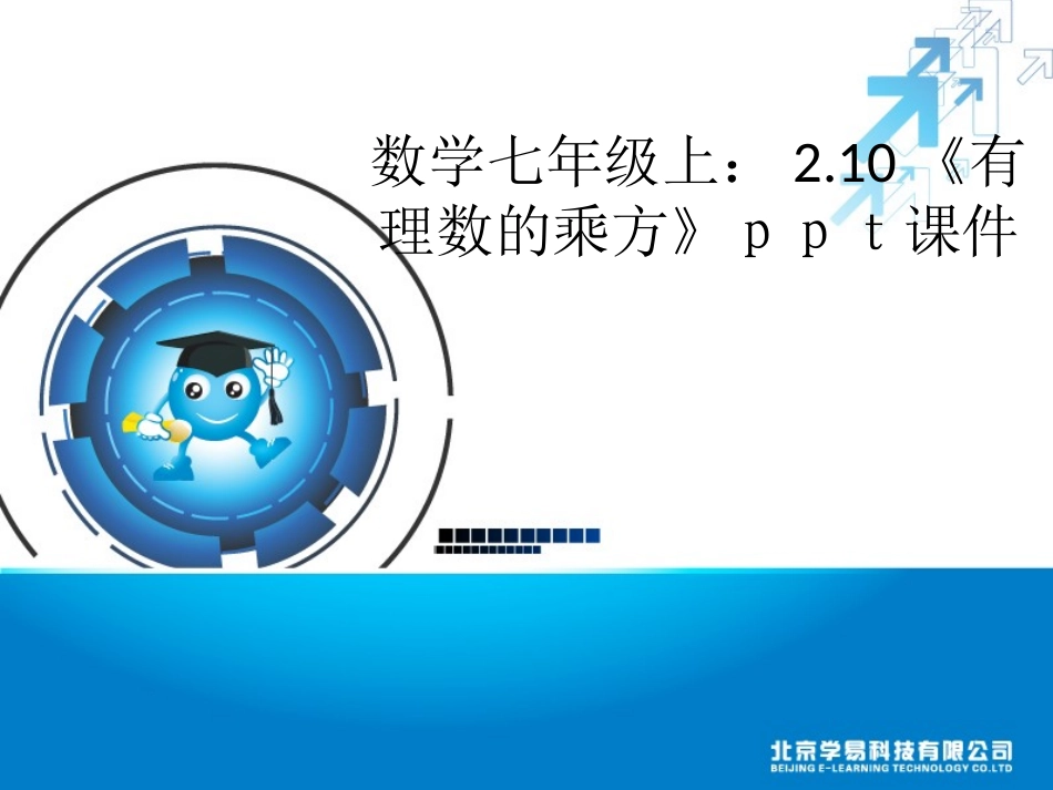 数学七年级上：210《有理数的乘方》ｐｐｔ课件（共28张PPT）_第1页