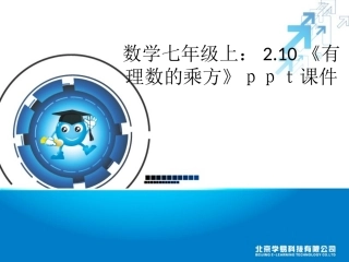 数学七年级上：210《有理数的乘方》ｐｐｔ课件（共28张PPT）
