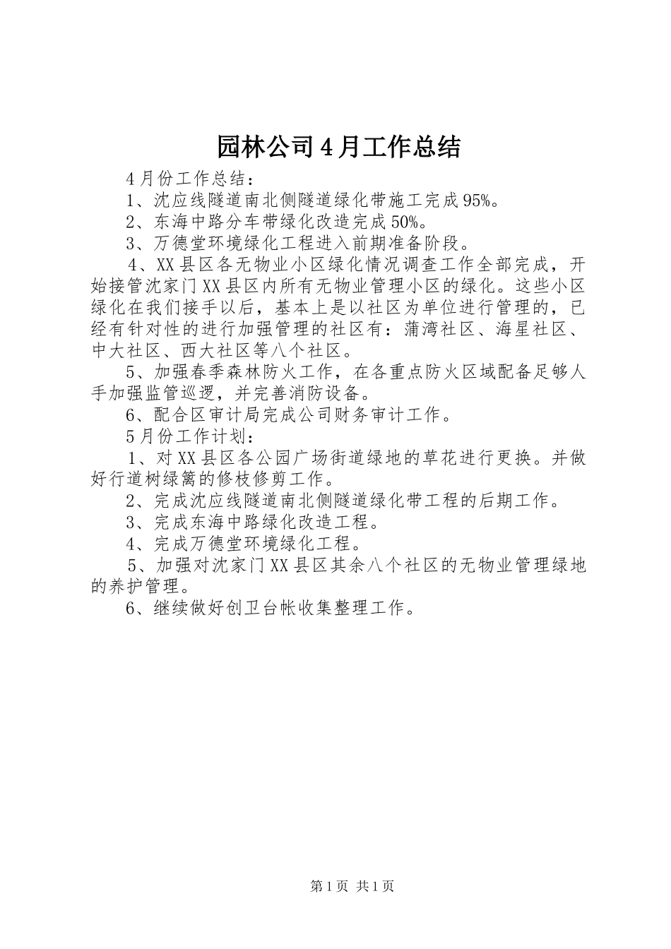 园林公司4月工作总结_第1页
