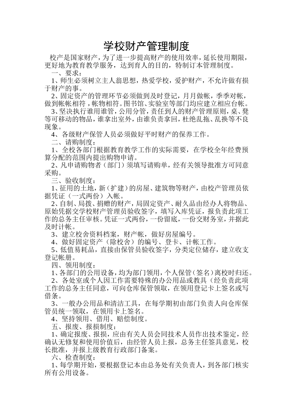 学校财产管理制度_第1页