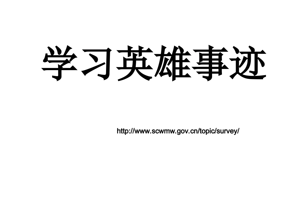 《学习英雄事迹——主题班会》_第1页