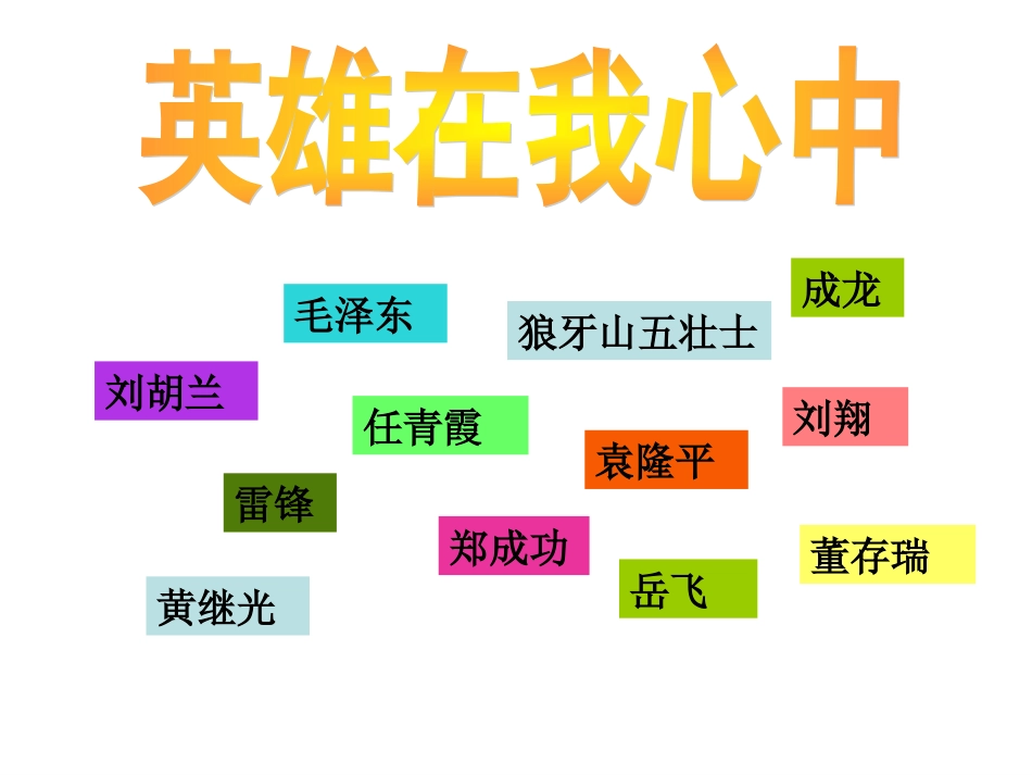 《学习英雄事迹——主题班会》_第2页
