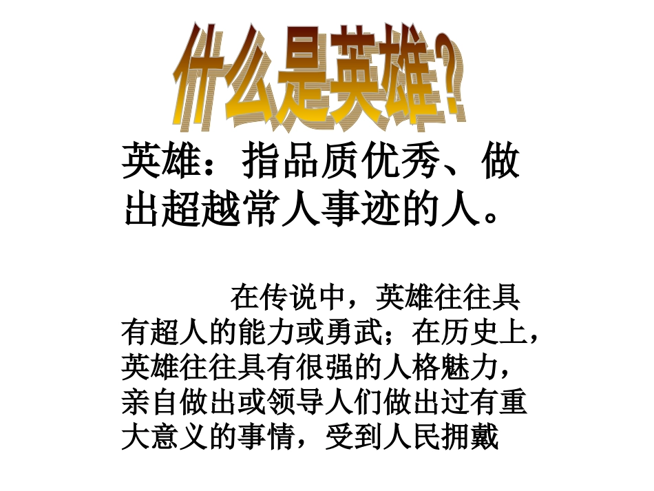 《学习英雄事迹——主题班会》_第3页