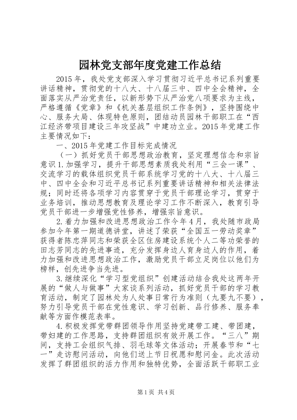 园林党支部年度党建工作总结_第1页