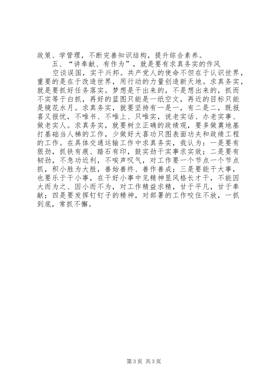 “两学一做”学习教育“践行讲话精神，做一名讲奉献、有作为的合格党员”专题心得体会_第3页