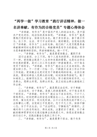 “两学一做”学习教育“践行讲话精神，做一名讲奉献、有作为的合格党员”专题心得体会