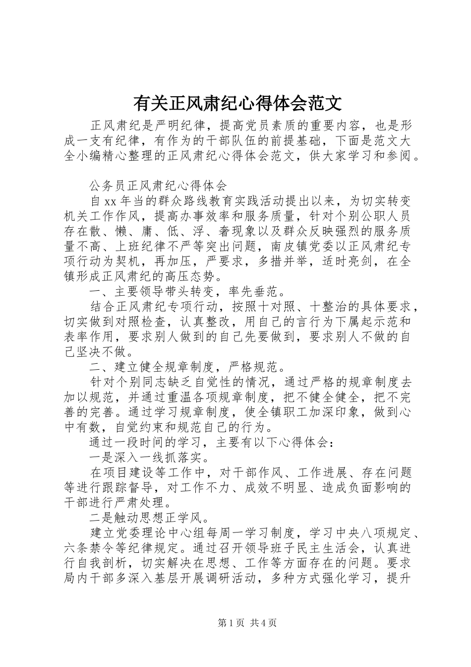有关正风肃纪心得体会范文_第1页