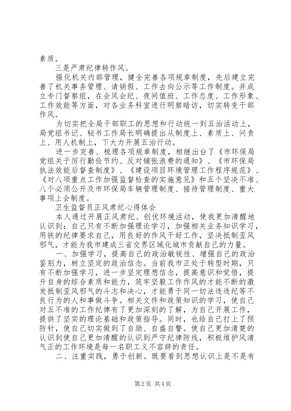 有关正风肃纪心得体会范文_第2页