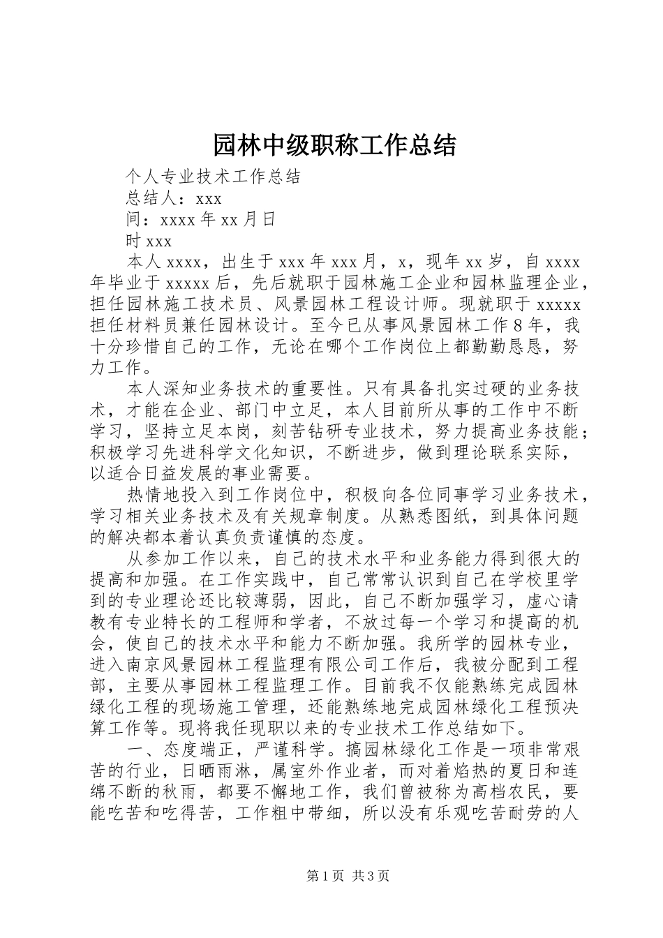 园林中级职称工作总结_4_第1页