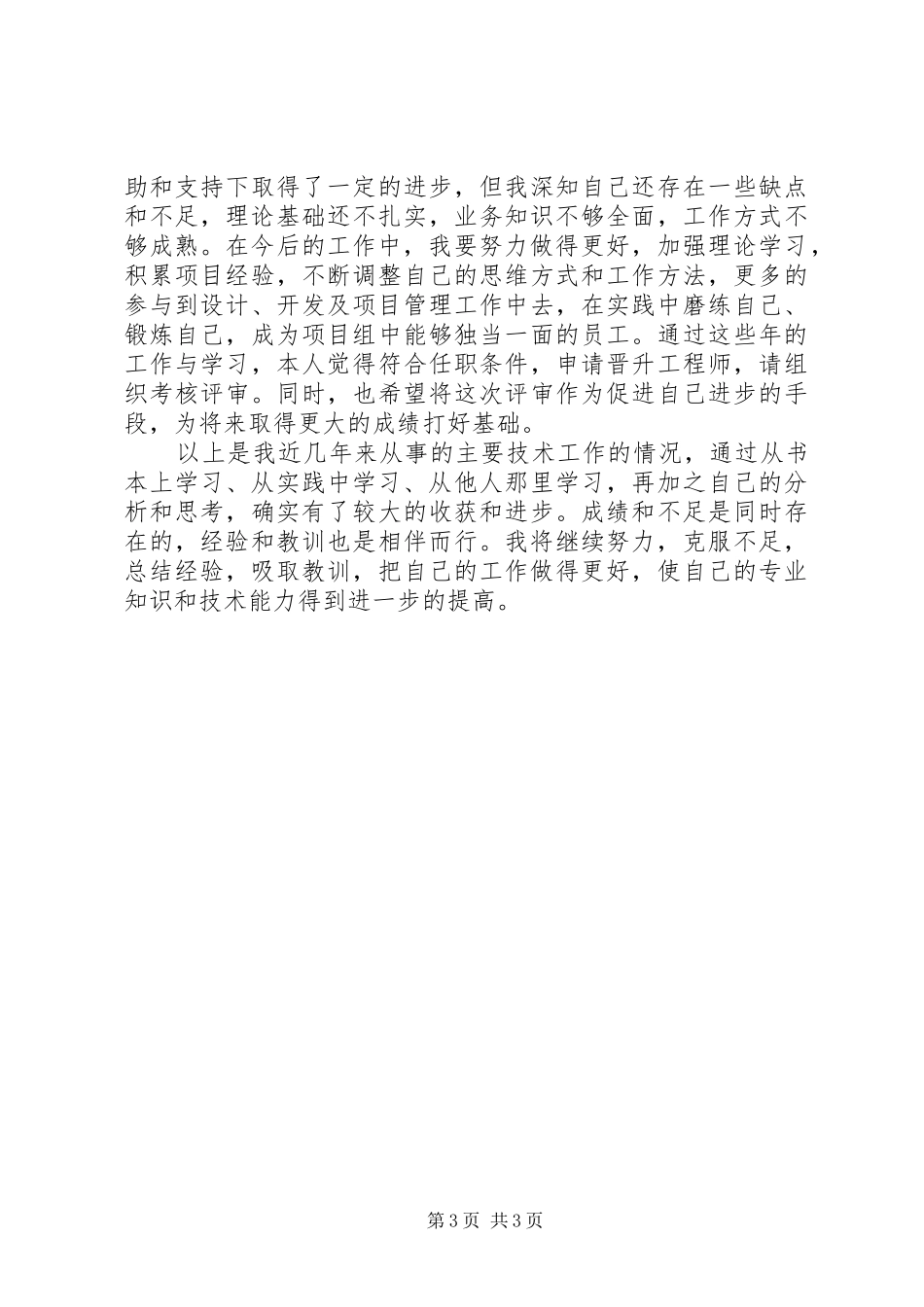 园林中级职称工作总结_4_第3页