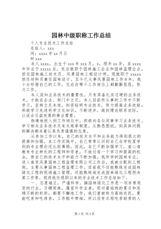 园林中级职称工作总结_4