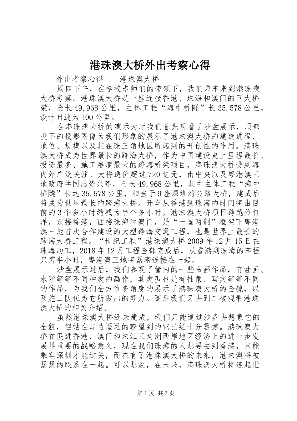 港珠澳大桥外出考察心得_第1页