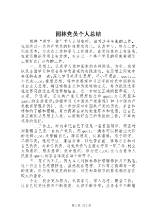 园林党员个人总结