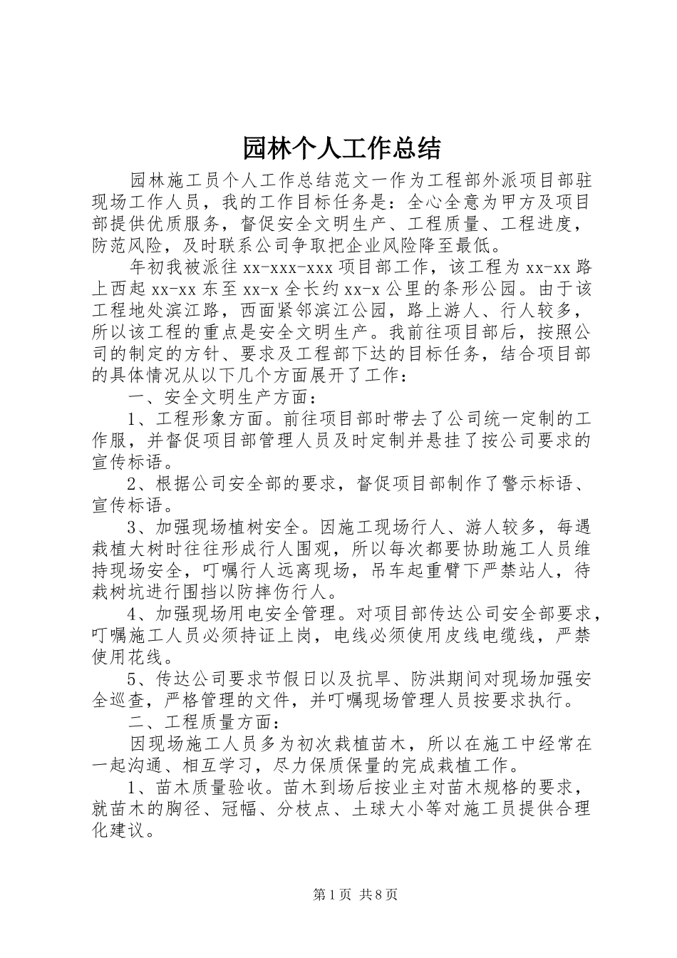 园林个人工作总结_第1页