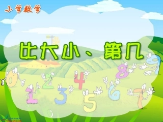 比大小、第几