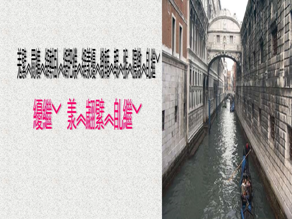 威尼斯小艇藏文_第3页