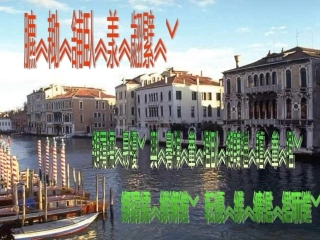 威尼斯小艇藏文