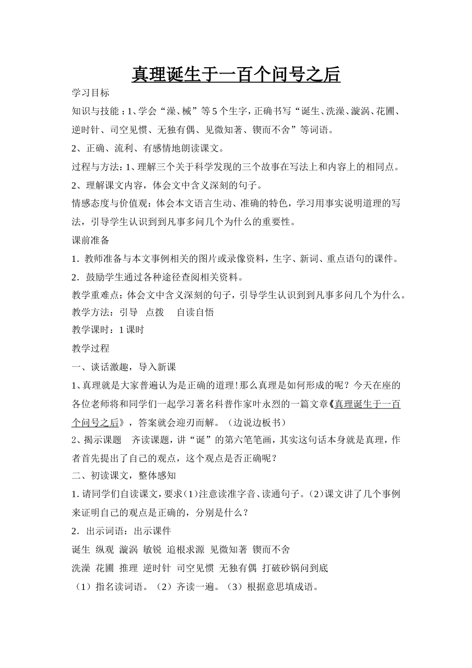 真理诞生于一百个问号之后教学设计_第1页