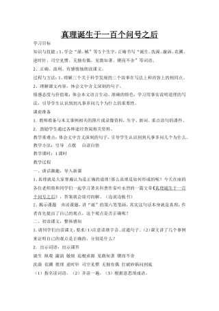 真理诞生于一百个问号之后教学设计