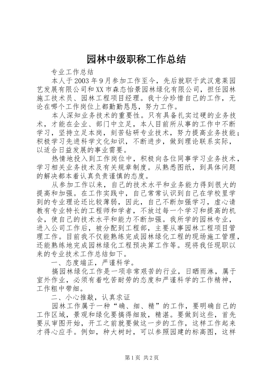 园林中级职称工作总结_3_第1页