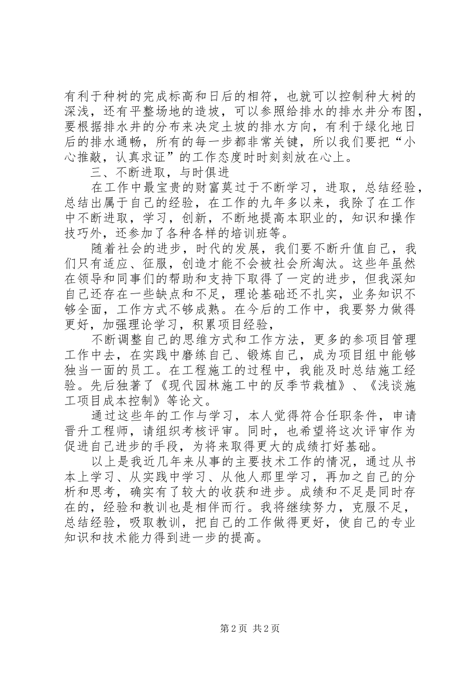 园林中级职称工作总结_3_第2页