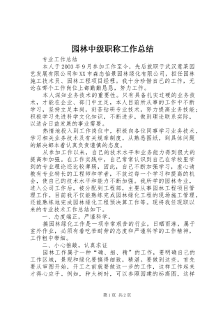 园林中级职称工作总结_3