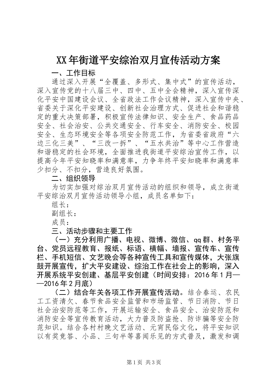 XX年街道平安综治双月宣传活动方案_第1页