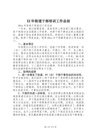 XX年街道干部培训工作总结