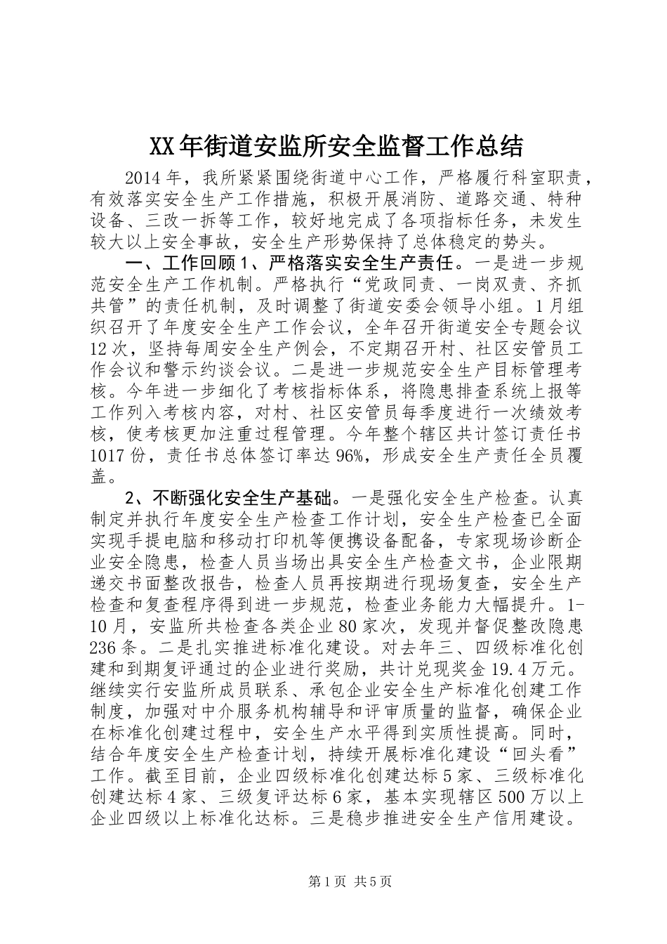 XX年街道安监所安全监督工作总结_第1页