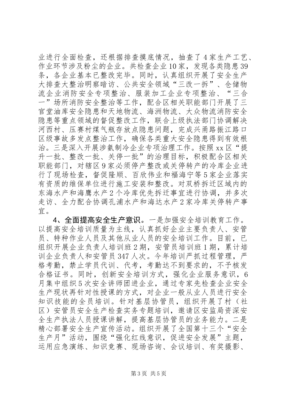 XX年街道安监所安全监督工作总结_第3页