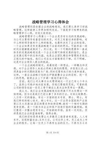 战略管理学习心得体会