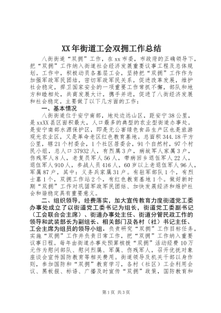 XX年街道工会双拥工作总结_1