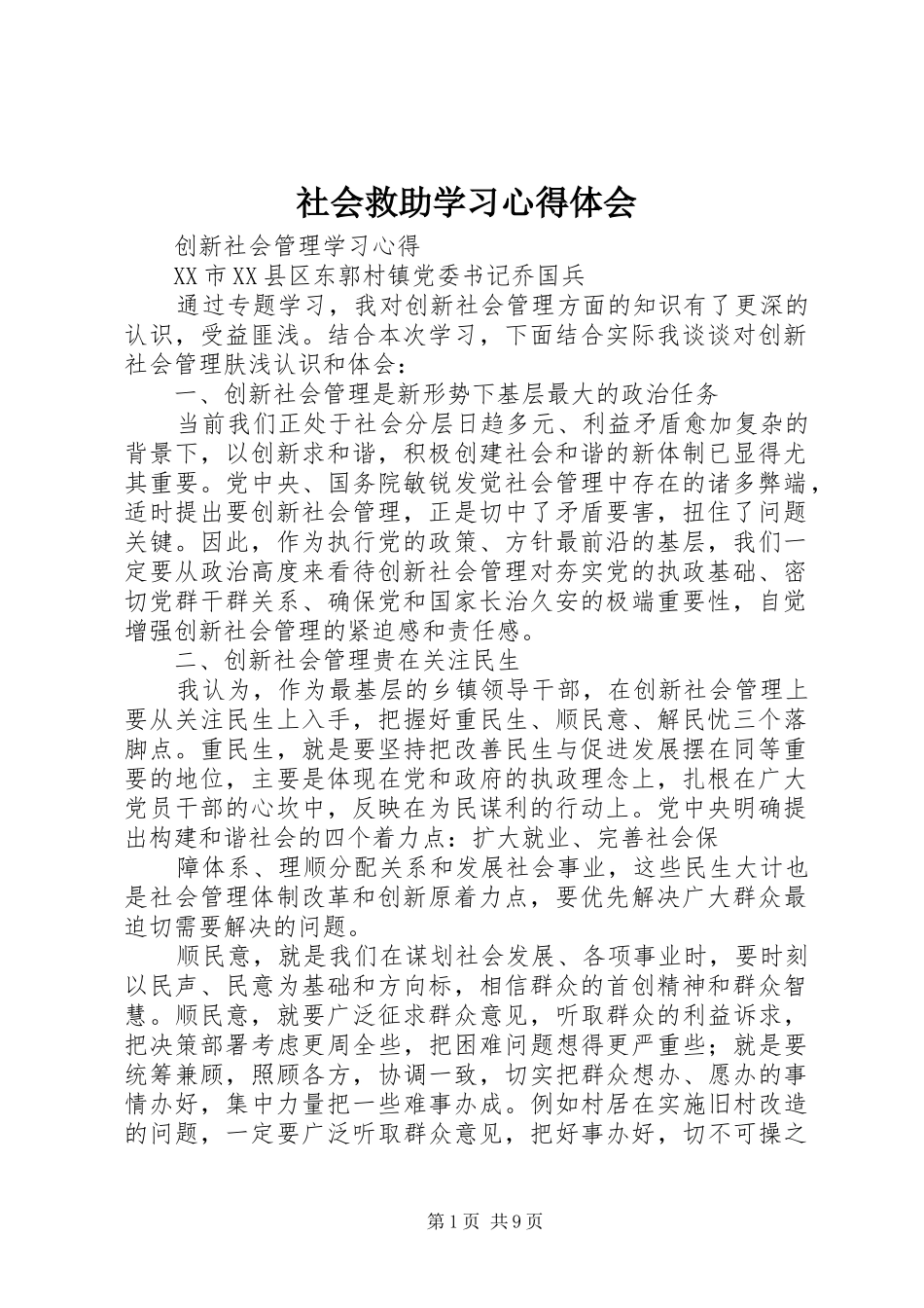 社会救助学习心得体会_第1页