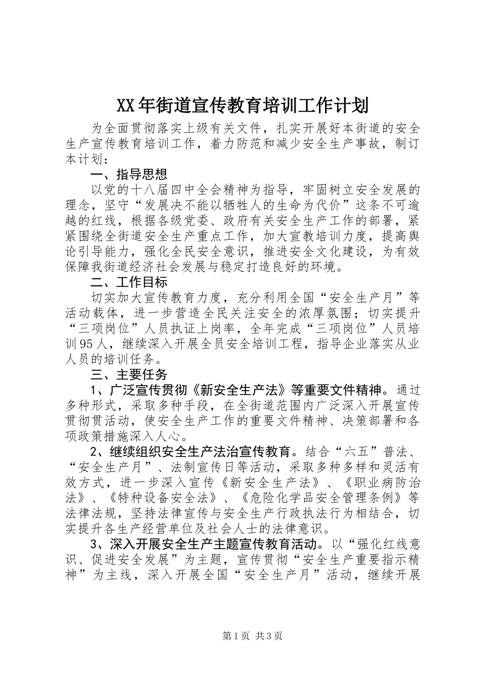 XX年街道宣传教育培训工作计划_第1页